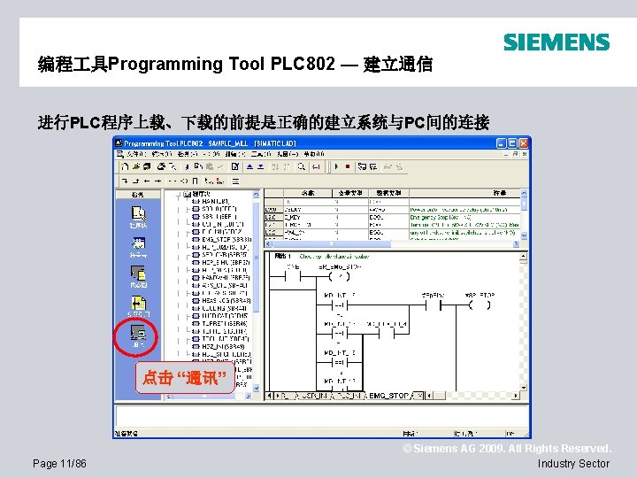 编程 具Programming Tool PLC 802 — 建立通信 进行PLC程序上载、下载的前提是正确的建立系统与PC间的连接 点击 “通讯” Page 11/86 © Siemens