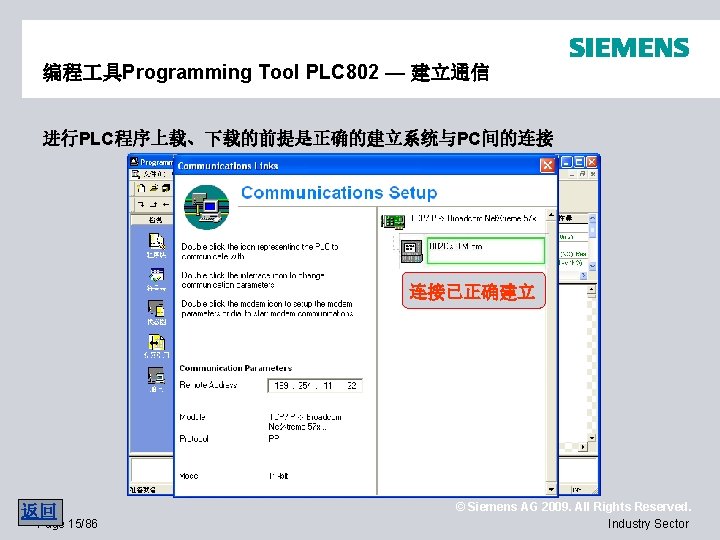 编程 具Programming Tool PLC 802 — 建立通信 进行PLC程序上载、下载的前提是正确的建立系统与PC间的连接 连接已正确建立 返回 Page 15/86 © Siemens