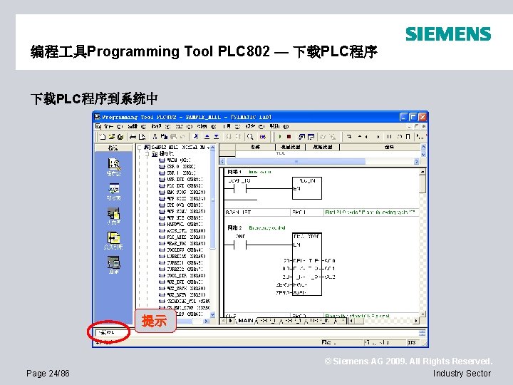 编程 具Programming Tool PLC 802 — 下载PLC程序到系统中 提示 Page 24/86 © Siemens AG 2009.