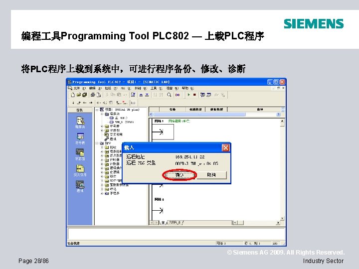 编程 具Programming Tool PLC 802 — 上载PLC程序 将PLC程序上载到系统中，可进行程序备份、修改、诊断 Page 28/86 © Siemens AG 2009.