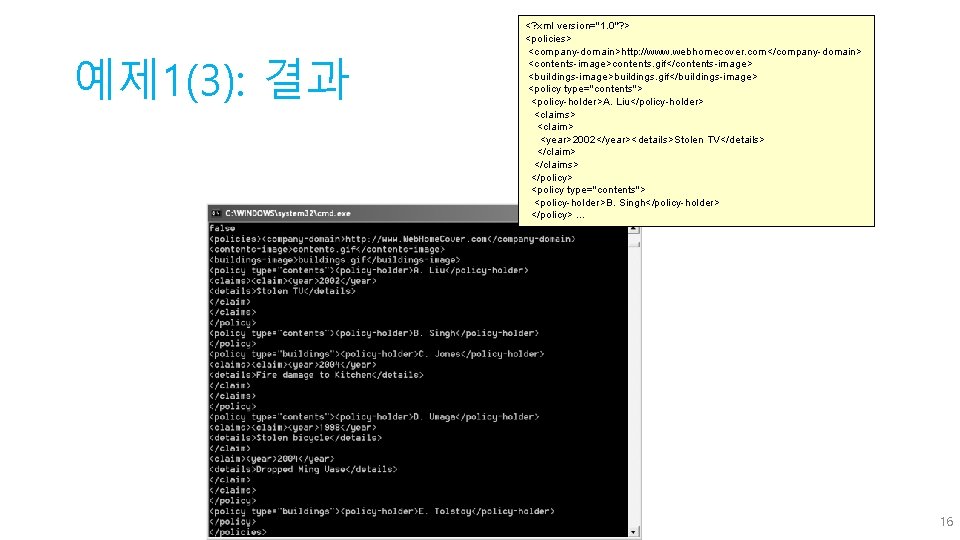 예제 1(3): 결과 <? xml version="1. 0"? > <policies> <company-domain>http: //www. webhomecover. com</company-domain> <contents-image>contents.