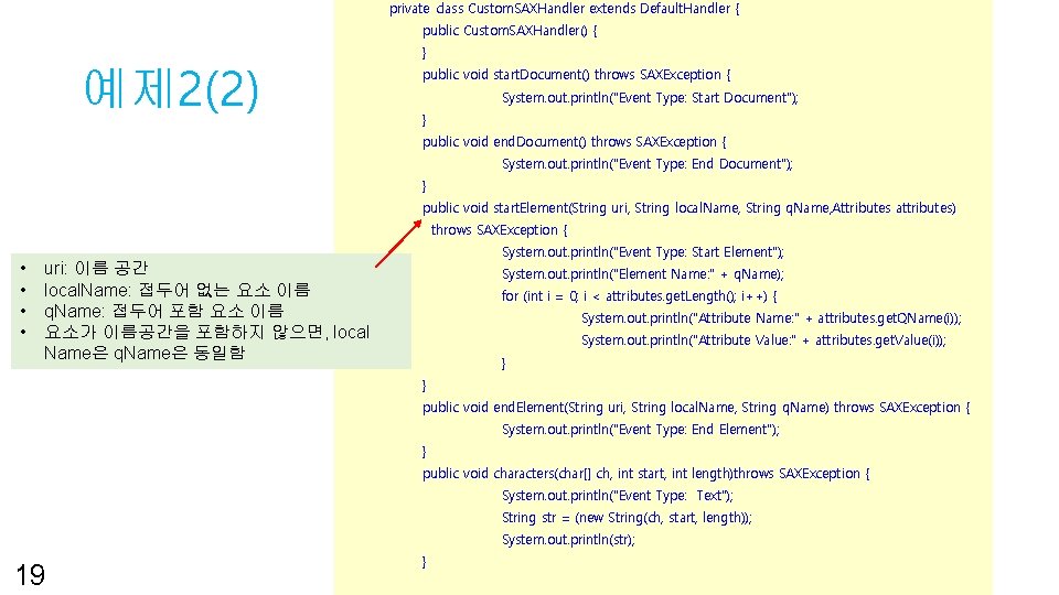 private class Custom. SAXHandler extends Default. Handler { public Custom. SAXHandler() { } 예제