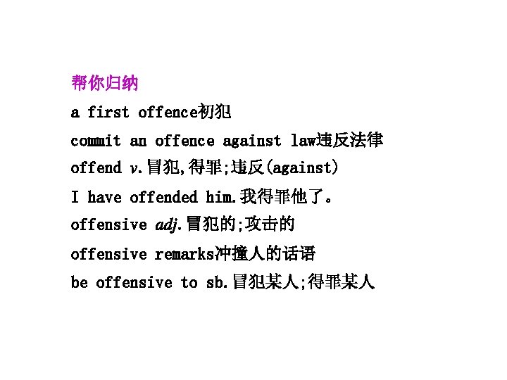 帮你归纳 a first offence初犯 commit an offence against law违反法律 offend v. 冒犯, 得罪; 违反(against)