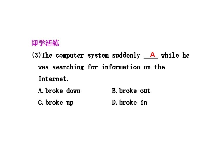即学活练 (3)The computer system suddenly A while he was searching for information on the