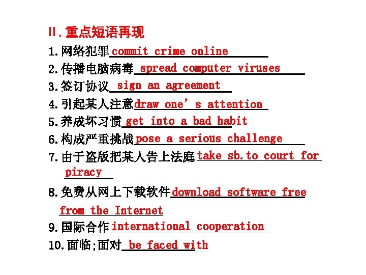 Ⅱ. 重点短语再现 1. 网络犯罪 commit crime online 2. 传播电脑病毒 spread computer viruses 3. 签订协议