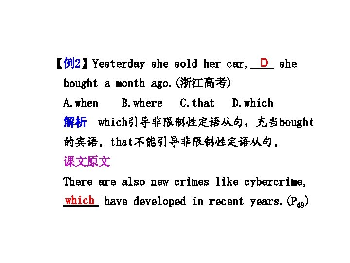 【例2】Yesterday she sold her car, D she bought a month ago. (浙江高考) A. when
