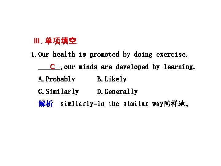 Ⅲ. 单项填空 1. Our health is promoted by doing exercise. C , our minds