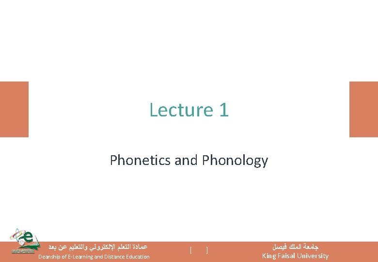 Lecture 1 Phonetics and Phonology ﻋﻤﺎﺩﺓ ﺍﻟﺘﻌﻠﻢ ﺍﻹﻟﻜﺘﺮﻭﻧﻲ ﻭﺍﻟﺘﻌﻠﻴﻢ ﻋﻦ ﺑﻌﺪ Deanship of E-Learning Lecture 1 Phonetics and Phonology ﻋﻤﺎﺩﺓ ﺍﻟﺘﻌﻠﻢ ﺍﻹﻟﻜﺘﺮﻭﻧﻲ ﻭﺍﻟﺘﻌﻠﻴﻢ ﻋﻦ ﺑﻌﺪ Deanship of E-Learning