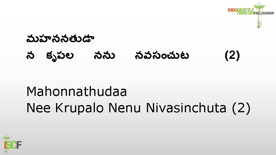 మహననత డ న క పల నన నవస చ ట (2) Mahonnathudaa Nee Krupalo Nenu