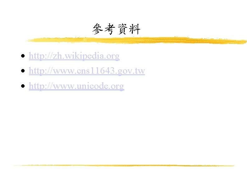 參考資料 http: //zh. wikipedia. org http: //www. cns 11643. gov. tw http: //www. unicode.