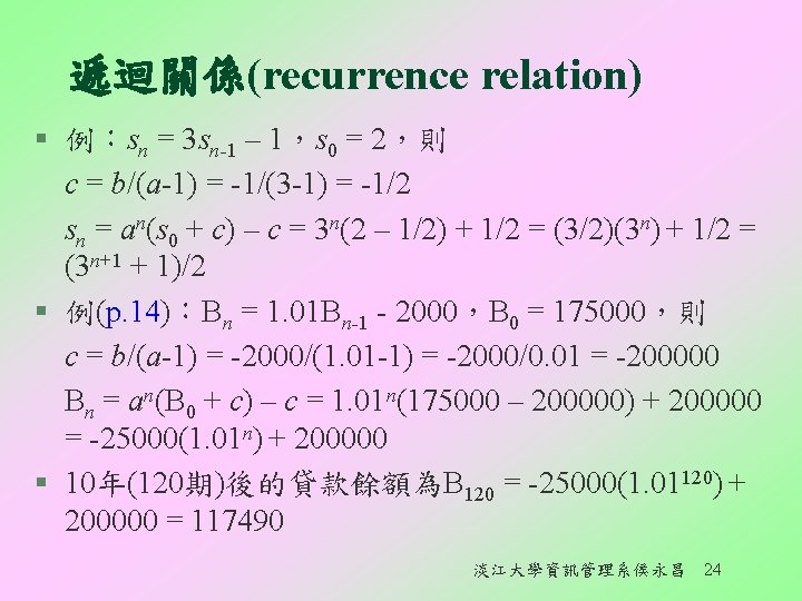 遞迴關係(recurrence relation) § 例：sn = 3 sn-1 – 1，s 0 = 2，則 c =