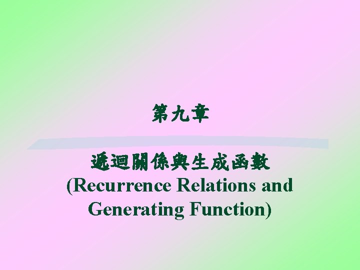 第九章 遞迴關係與生成函數 (Recurrence Relations and Generating Function) 