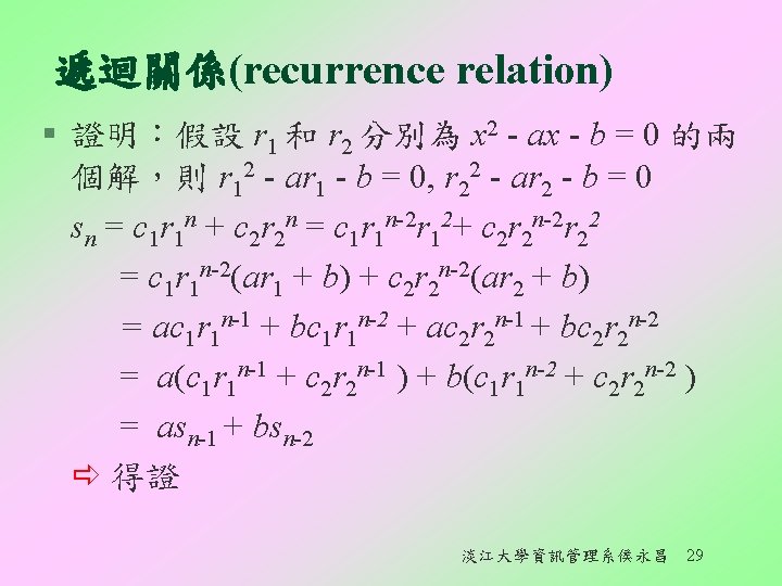 遞迴關係(recurrence relation) § 證明：假設 r 1 和 r 2 分別為 x 2 - ax