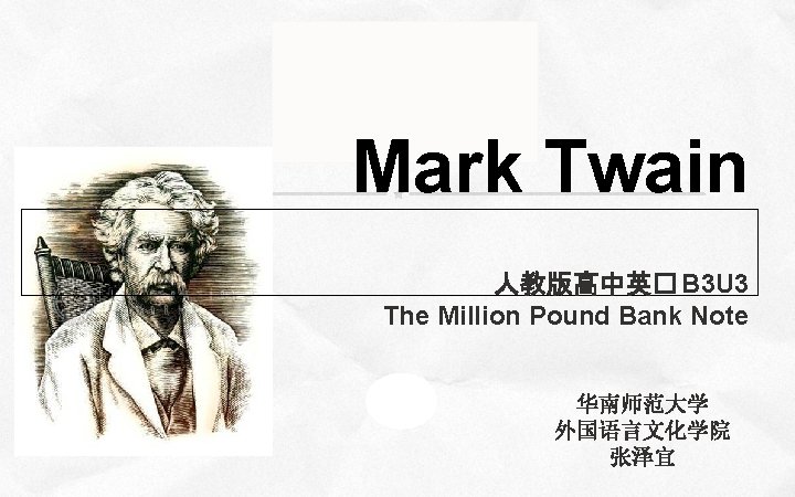 Company name Company slogan here Mark Twain 人教版高中英� B 3 U 3 The Million