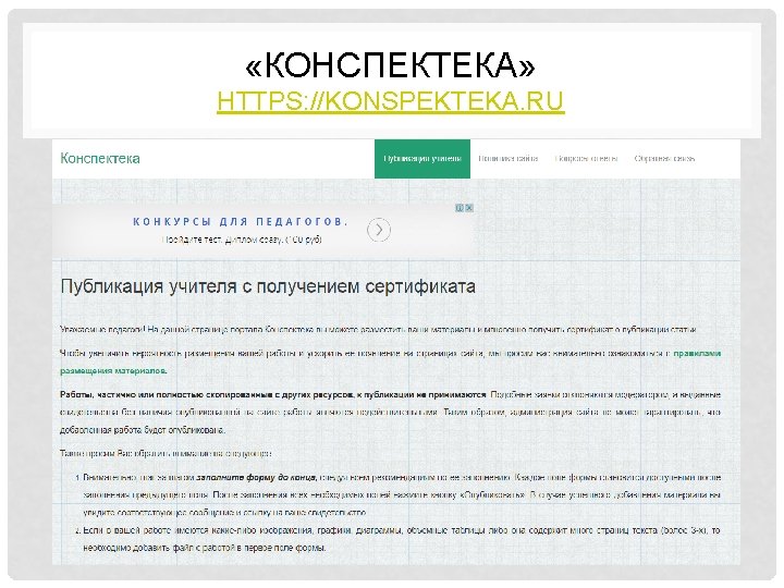  «КОНСПЕКТЕКА» HTTPS: //KONSPEKTEKA. RU 