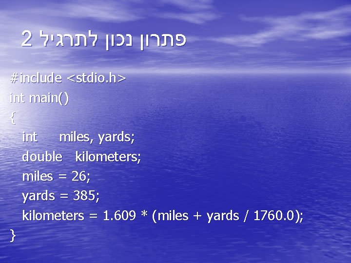 2 פתרון נכון לתרגיל #include <stdio. h> int main() { int miles, yards; double