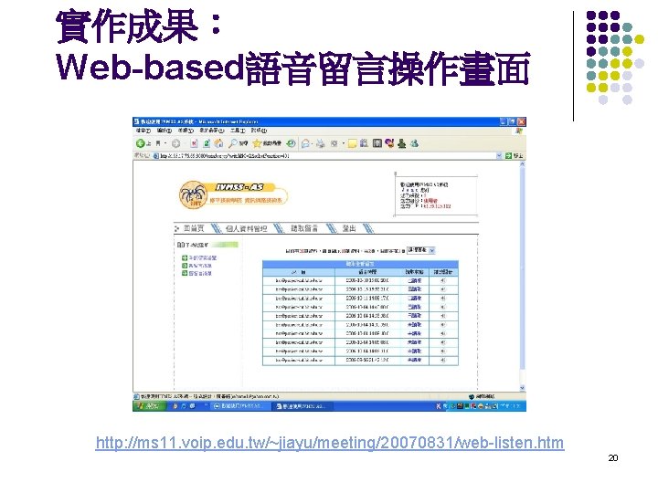 實作成果： Web-based語音留言操作畫面 http: //ms 11. voip. edu. tw/~jiayu/meeting/20070831/web-listen. htm 20 