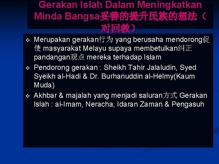 Gerakan Islah Dalam Meningkatkan Minda Bangsa妥善的提升民族的想法（ 对回教） v v v Merupakan gerakan行为 yang berusaha