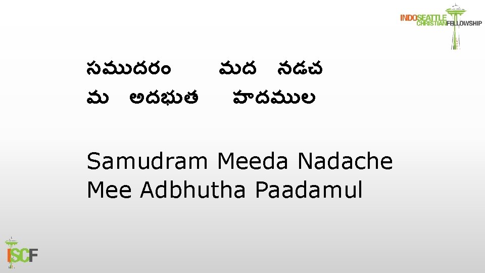 సమ దర మద నడచ మ అదభ త ప దమ ల Samudram Meeda Nadache Mee