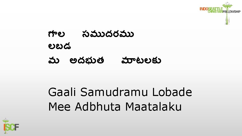 గ ల సమ దరమ లబడ మ అదభ త మ టలక Gaali Samudramu Lobade Mee