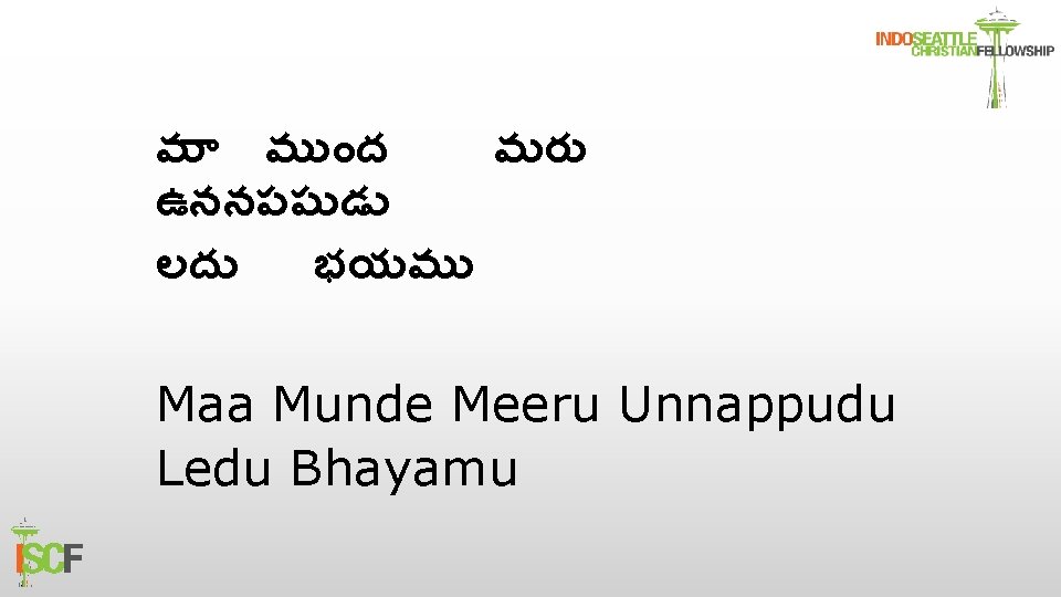 మ మ ద మర ఉననపప డ లద భయమ Maa Munde Meeru Unnappudu Ledu Bhayamu