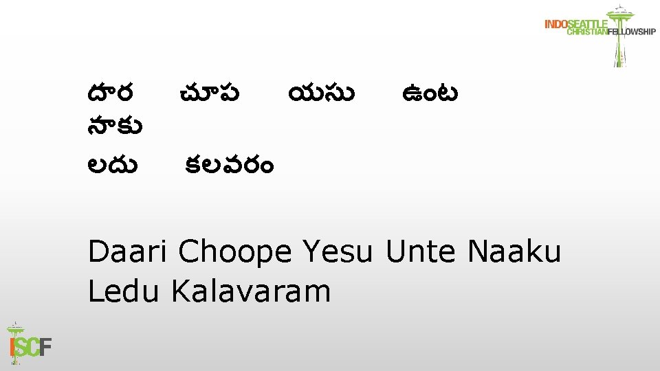 ద ర న క లద చ ప యస ఉ ట కలవర Daari Choope Yesu