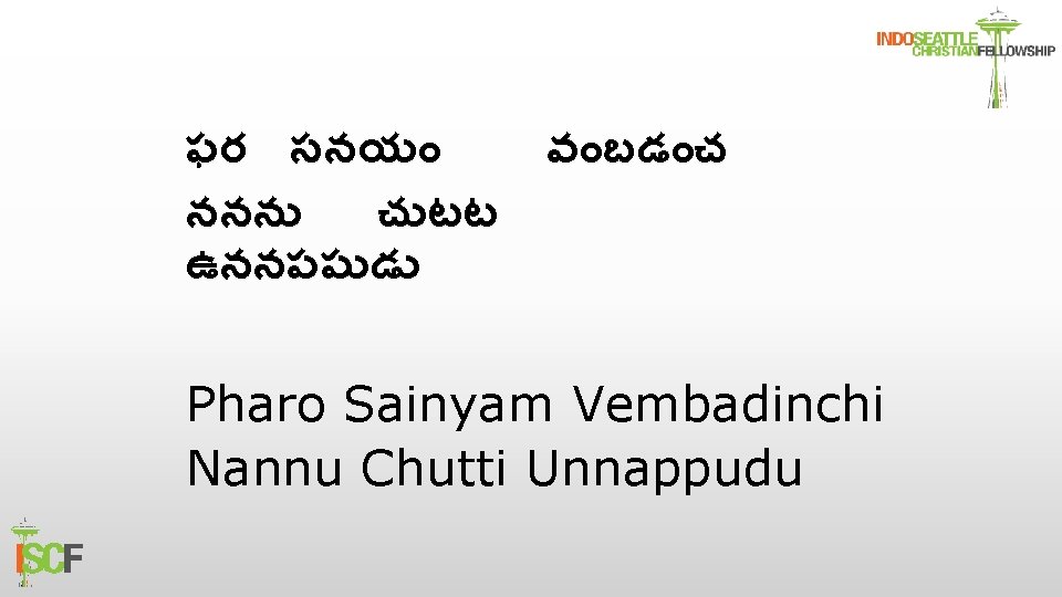 ఫర సనయ వ బడ చ ననన చ టట ఉననపప డ Pharo Sainyam Vembadinchi Nannu