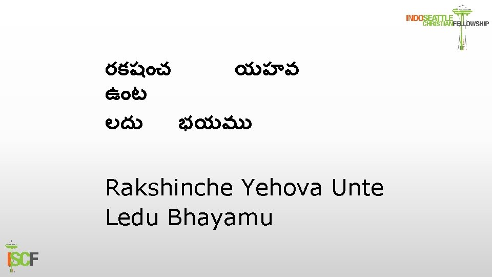 రకష చ యహవ ఉ ట లద భయమ Rakshinche Yehova Unte Ledu Bhayamu 