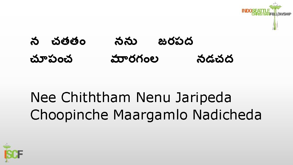 న చతత చ ప చ నన జరపద మ రగ ల నడచద Nee Chiththam Nenu