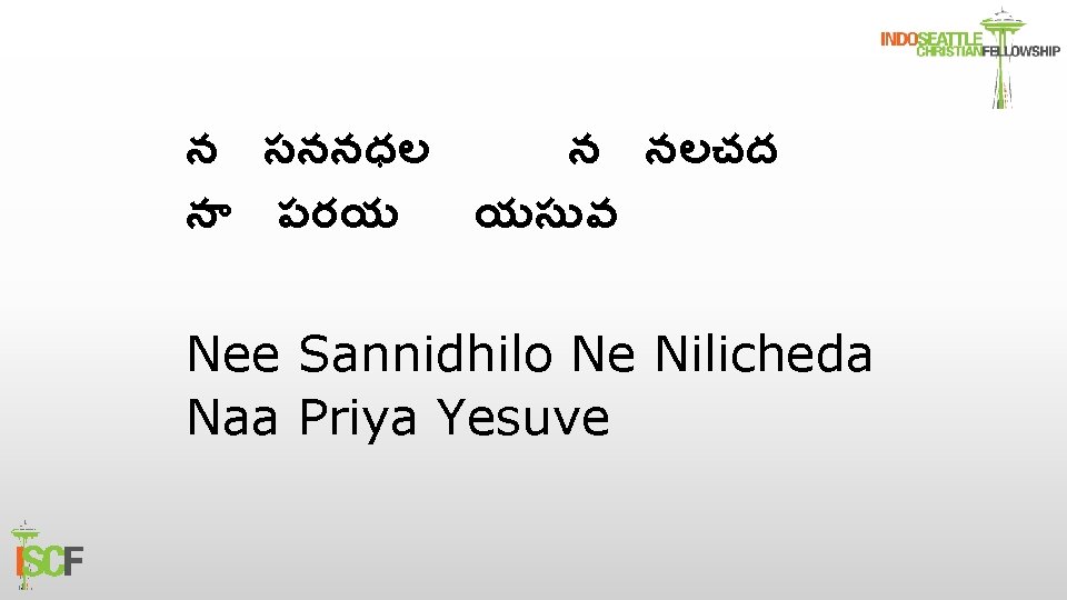 న సననధల న నలచద న పరయ యస వ Nee Sannidhilo Ne Nilicheda Naa Priya