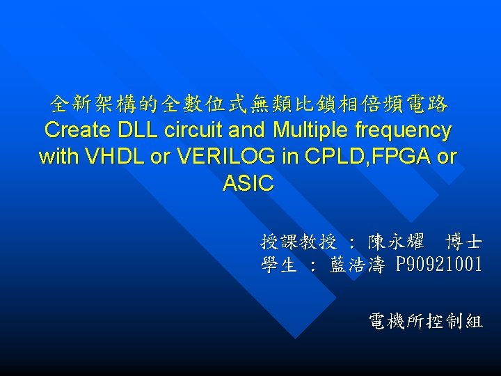 全新架構的全數位式無類比鎖相倍頻電路 Create DLL circuit and Multiple frequency with VHDL or VERILOG in CPLD, FPGA