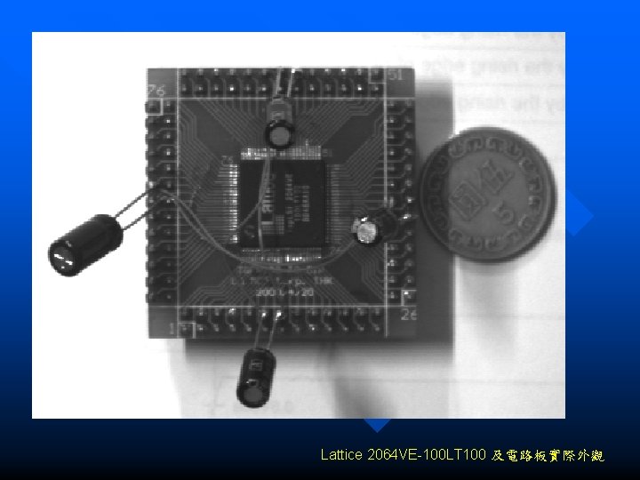 Lattice 2064 VE-100 LT 100 及電路板實際外觀 