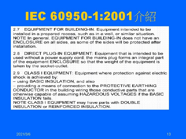 IEC 60950 -1: 2001介紹 2021/3/6 13 