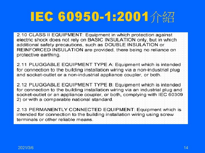 IEC 60950 -1: 2001介紹 2021/3/6 14 