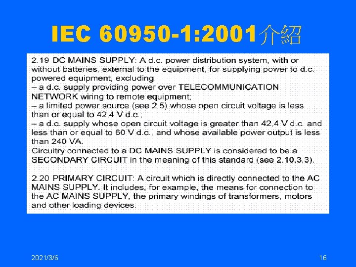 IEC 60950 -1: 2001介紹 2021/3/6 16 
