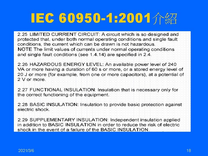 IEC 60950 -1: 2001介紹 2021/3/6 18 IEC 60950 -1: 2001介紹 2021/3/6 18