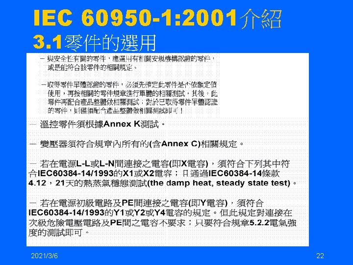 IEC 60950 -1: 2001介紹 3. 1零件的選用 2021/3/6 22 