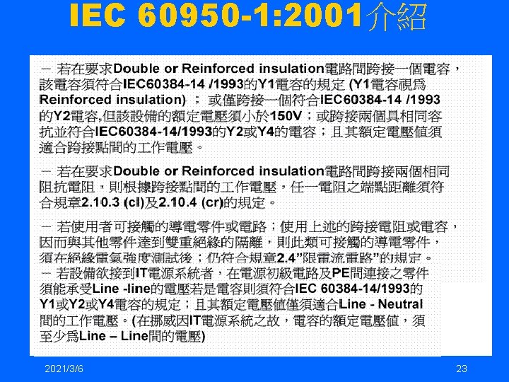 IEC 60950 -1: 2001介紹 2021/3/6 23 