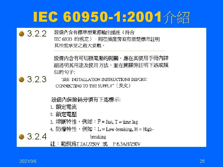 IEC 60950 -1: 2001介紹 3. 2. 2 3. 2. 3 3. 2. 4 2021/3/6 IEC 60950 -1: 2001介紹 3. 2. 2 3. 2. 3 3. 2. 4 2021/3/6