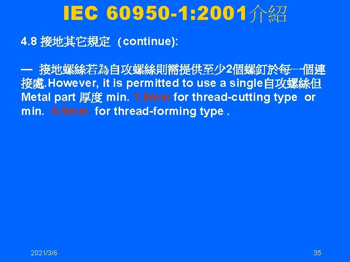 IEC 60950 -1: 2001介紹 4. 8 接地其它規定 (continue): — 接地螺絲若為自攻螺絲則需提供至少 2個螺釘於每一個連 接處. However, it IEC 60950 -1: 2001介紹 4. 8 接地其它規定 (continue): — 接地螺絲若為自攻螺絲則需提供至少 2個螺釘於每一個連 接處. However, it