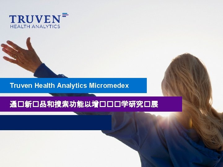 Truven Health Analytics Micromedex 通�新�品和搜索功能以增���学研究�展 