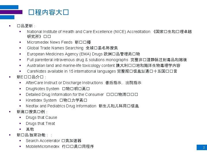 �程内容大� § § �品更新： § National Institute of Health and Care Excellence (NICE) Accreditation