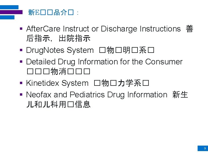 新E��品介�： § After. Care Instruct or Discharge Instructions 善 后指示，出院指示 § Drug. Notes System