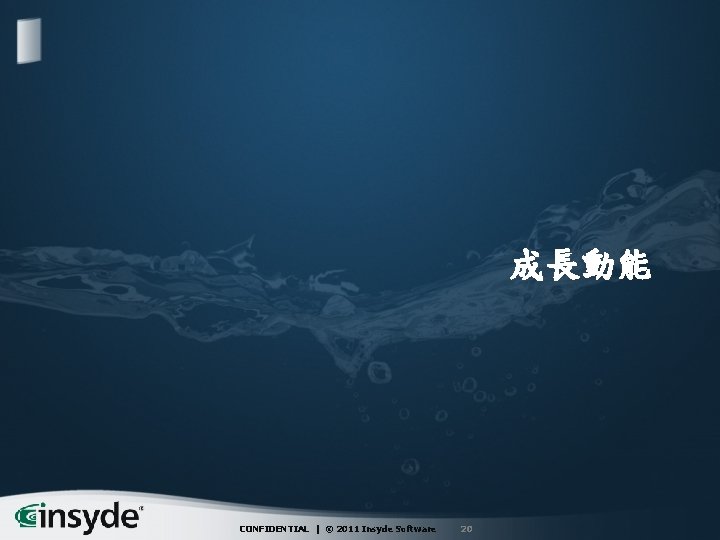 成長動能 CONFIDENTIAL | © 2011 Insyde Software 20 