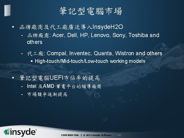 筆記型電腦市場 • 品牌廠商及代 廠廣泛導入Insyde. H 2 O - 品牌廠商: Acer, Dell, HP, Lenovo, Sony,