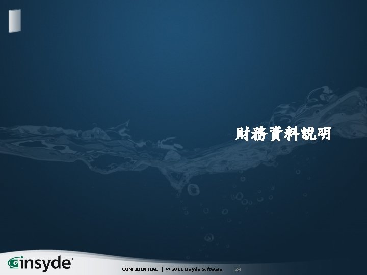 財務資料說明 CONFIDENTIAL | © 2011 Insyde Software 24 