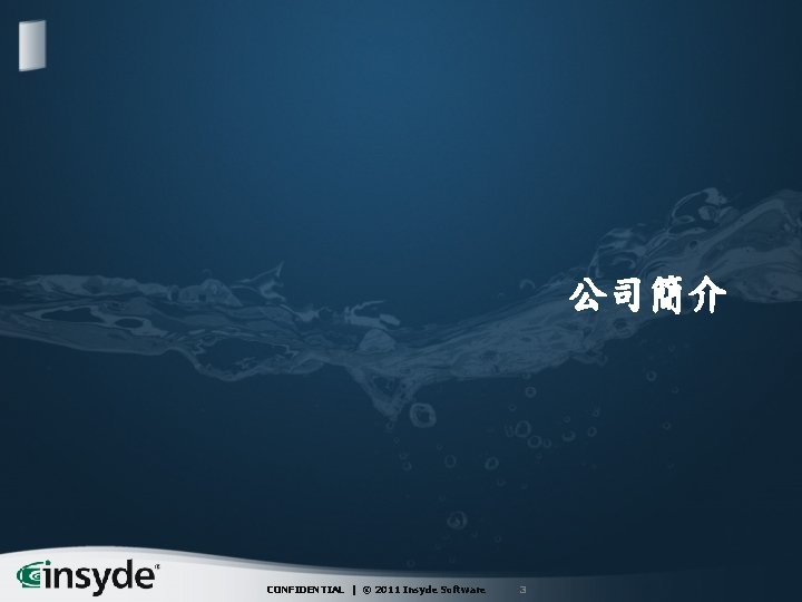 公司簡介 CONFIDENTIAL | © 2011 Insyde Software 3 