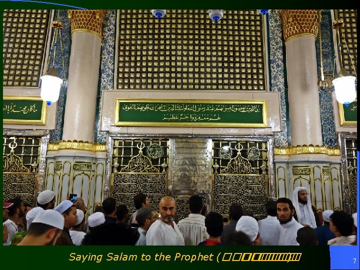 Saying Salam to the Prophet (���� ) 7 