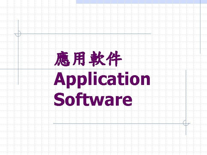 應用軟件 Application Software 