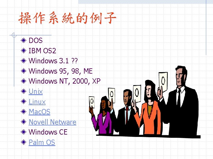 操作系統的例子 DOS IBM OS 2 Windows 3. 1 ? ? Windows 95, 98, ME